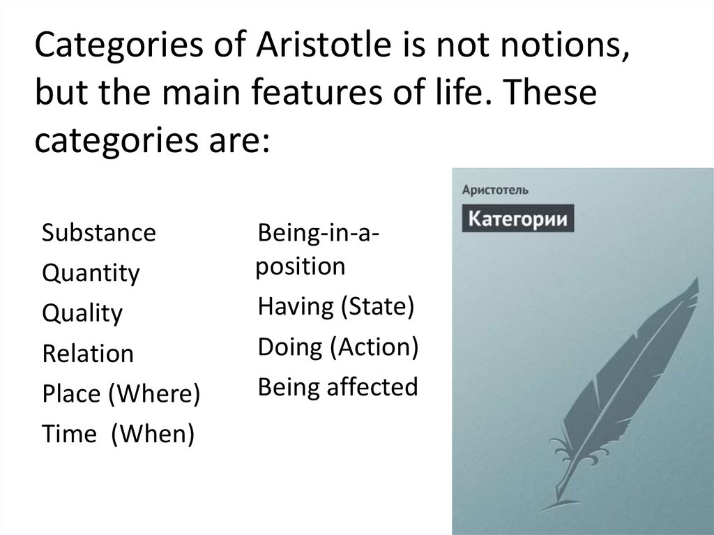 Categories of Aristotle is not notions, but the main features of life. These categories are: