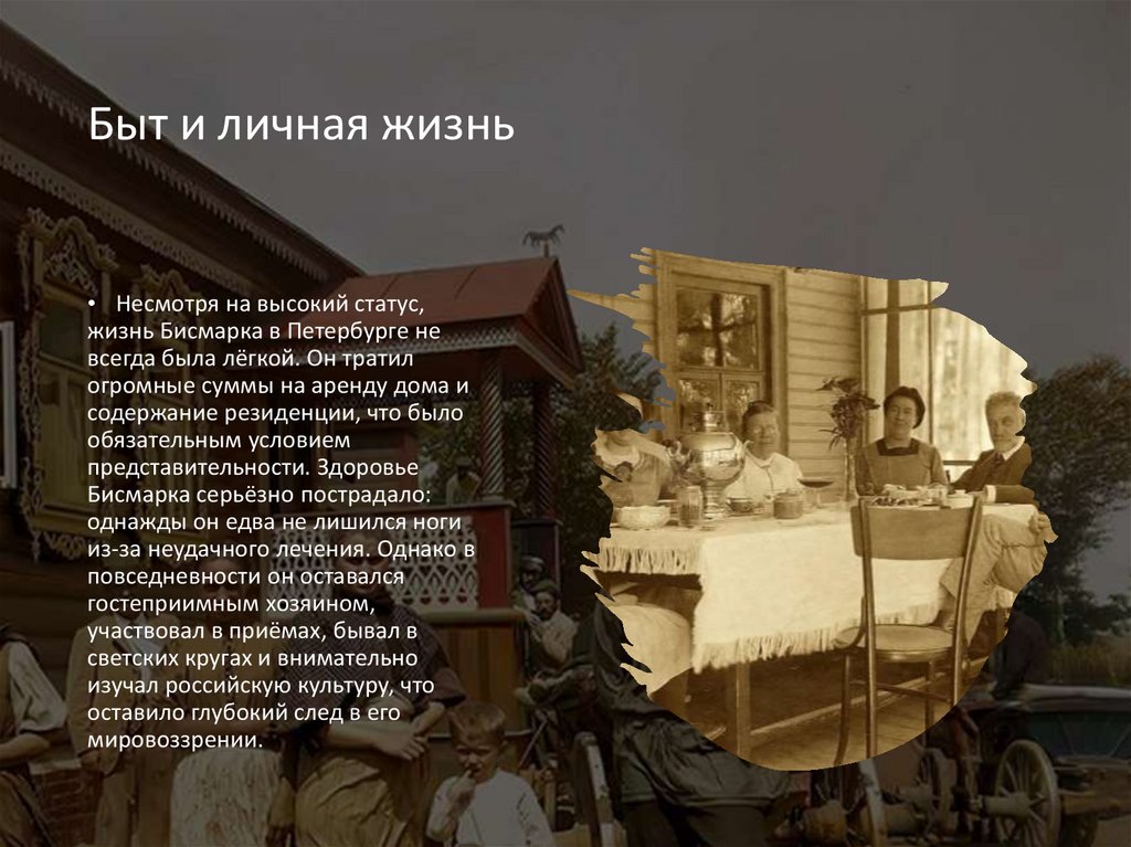 Быт и личная жизнь