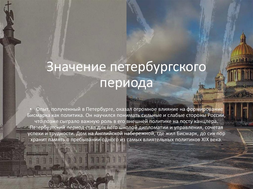 Значение петербургского периода