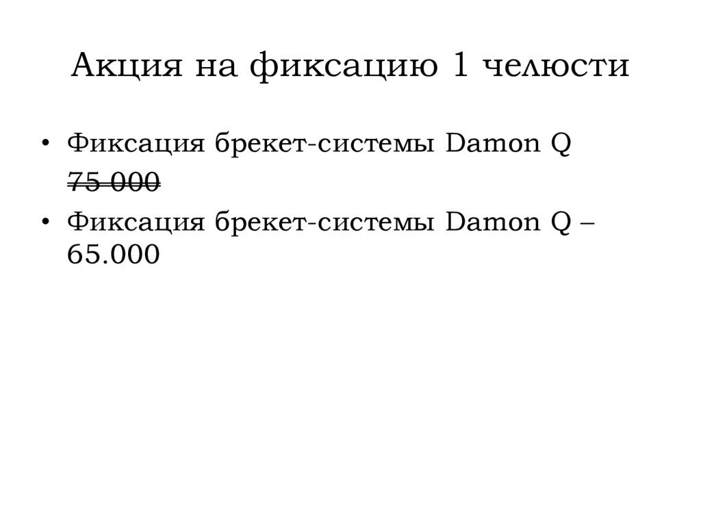 Акция на фиксацию 1 челюсти