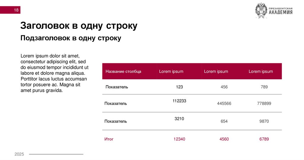 Заголовок в одну строку