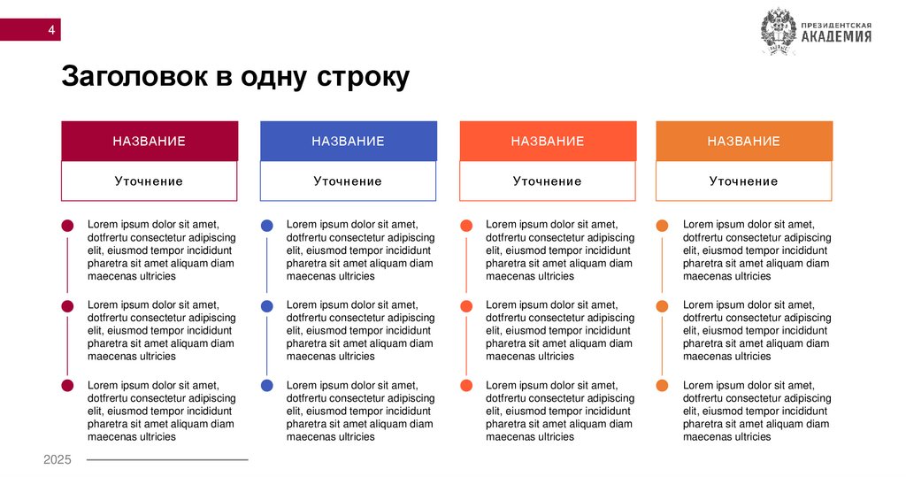 Заголовок в одну строку
