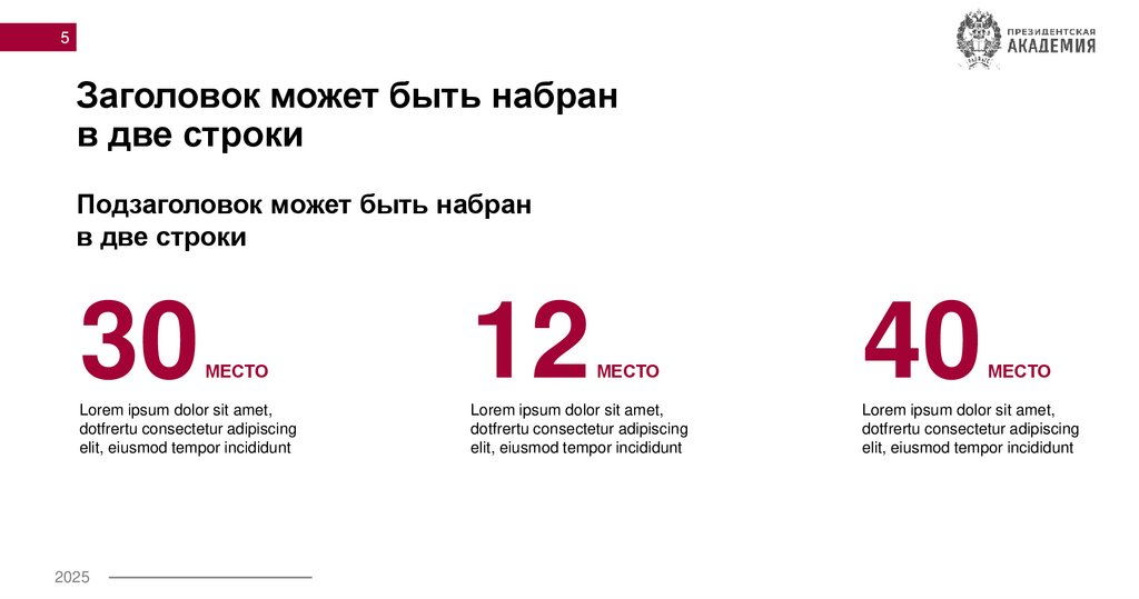 Заголовок может быть набран в две строки