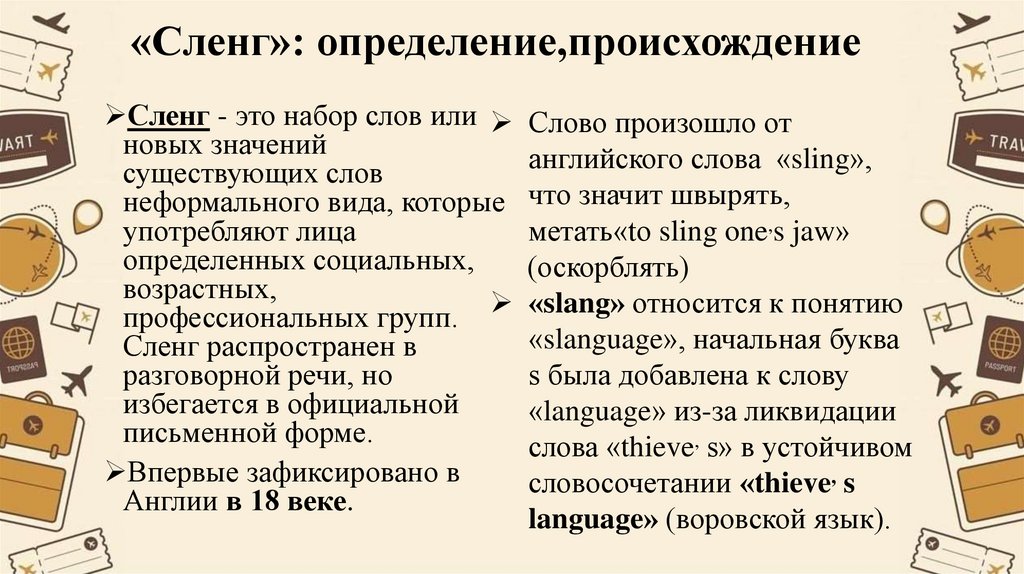 «Сленг»: определение,происхождение