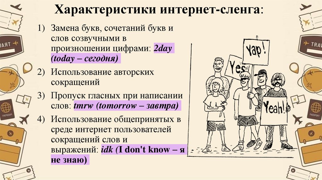  Характеристики интернет-сленга: