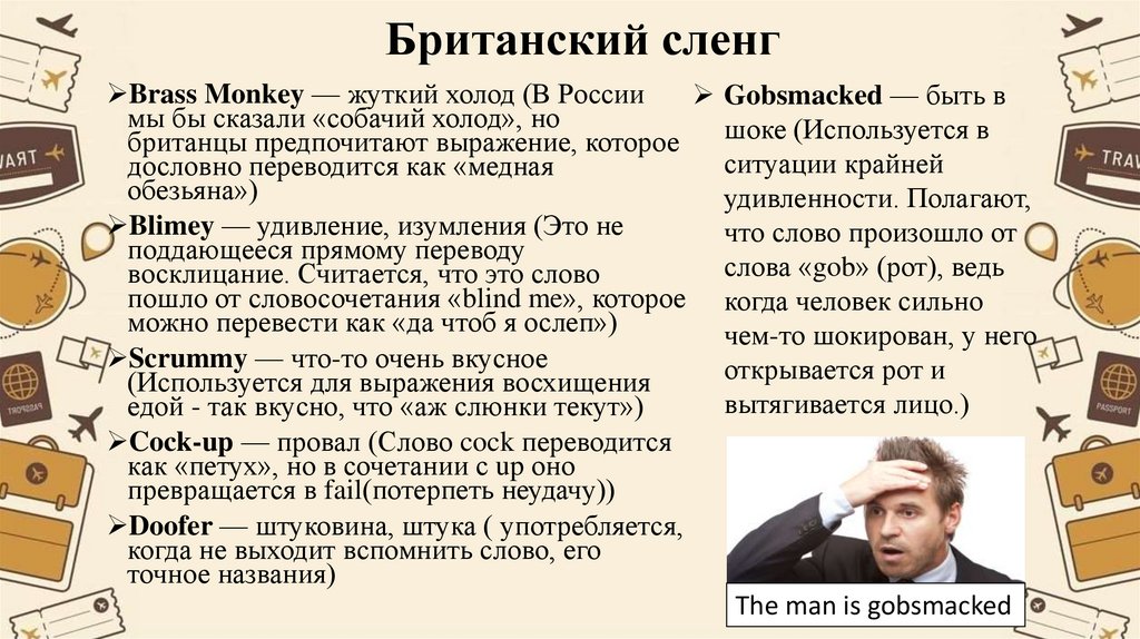 Британский сленг