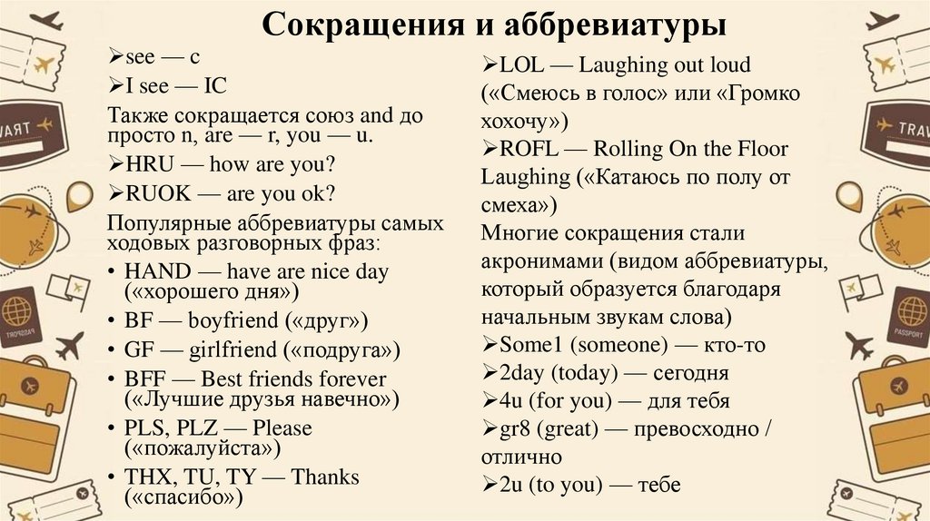 Сокращения и аббревиатуры