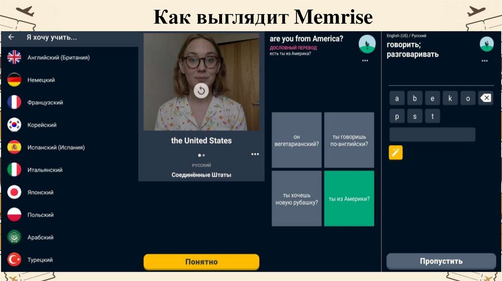 Как выглядит Memrise