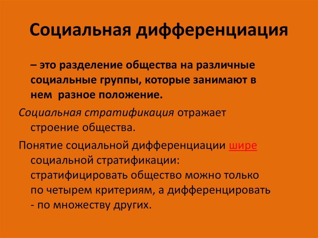 Социальная дифференциация