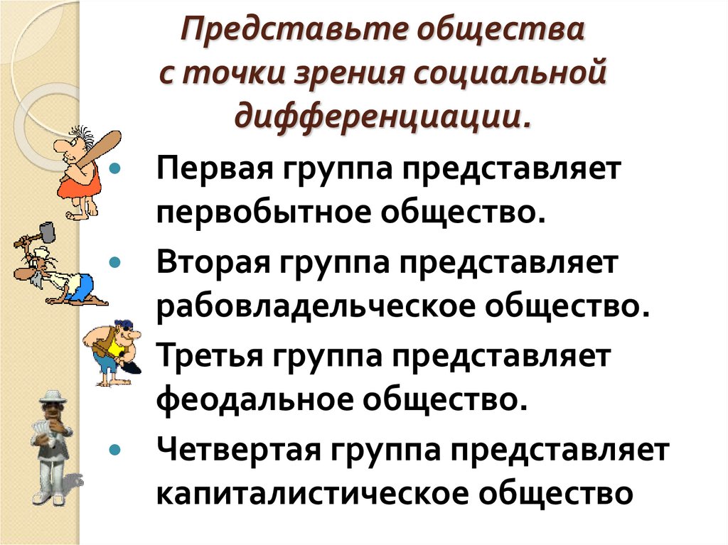 Представьте общества с точки зрения социальной дифференциации.