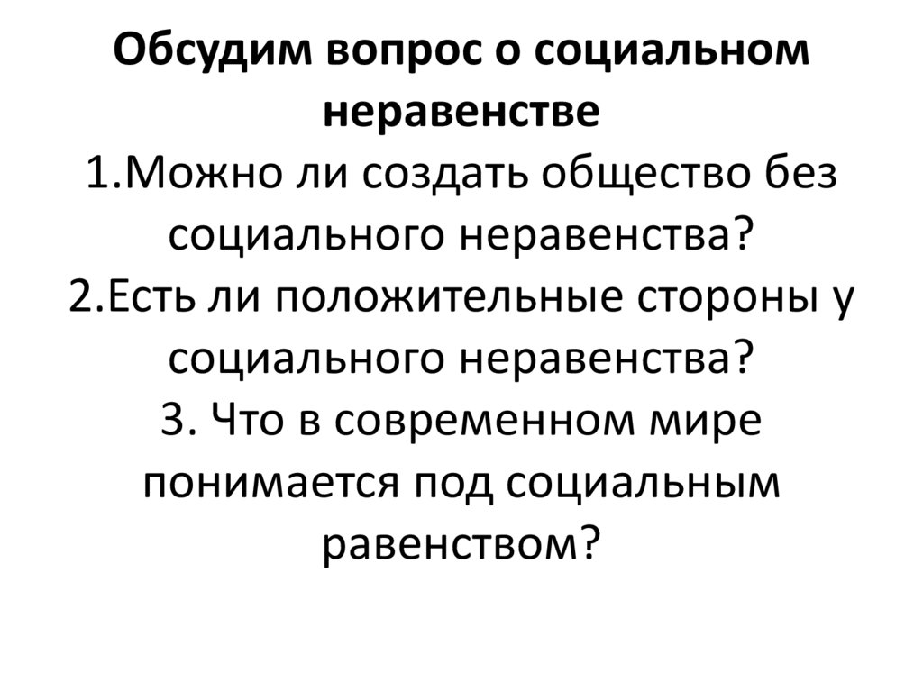 Обсудим вопрос о социальном неравенстве 1.Можно ли создать общество без социального неравенства? 2.Есть ли положительные
