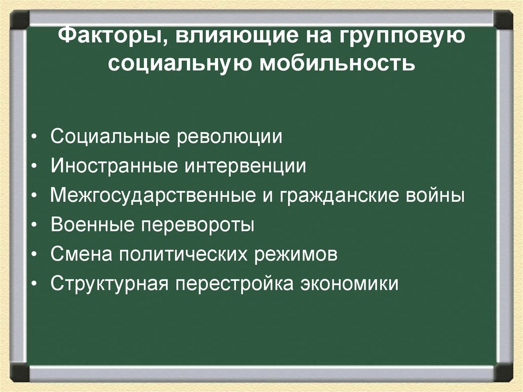 Факторы, влияющие на групповую социальную мобильность