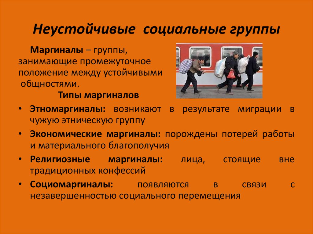 Неустойчивые социальные группы