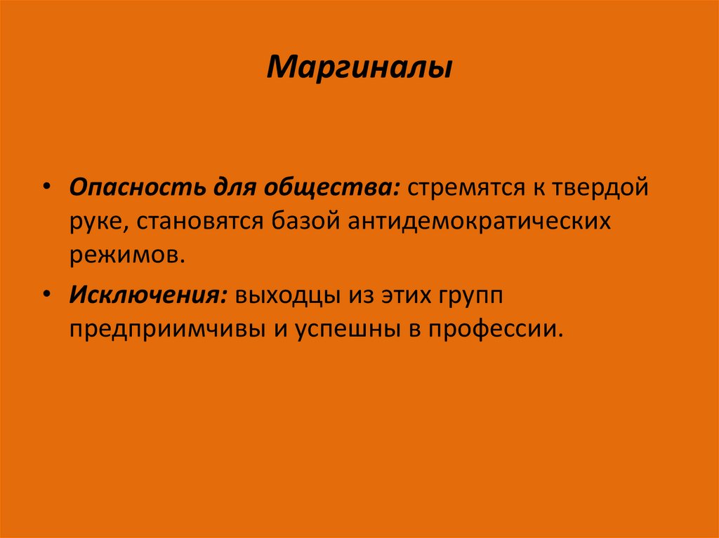 Маргиналы