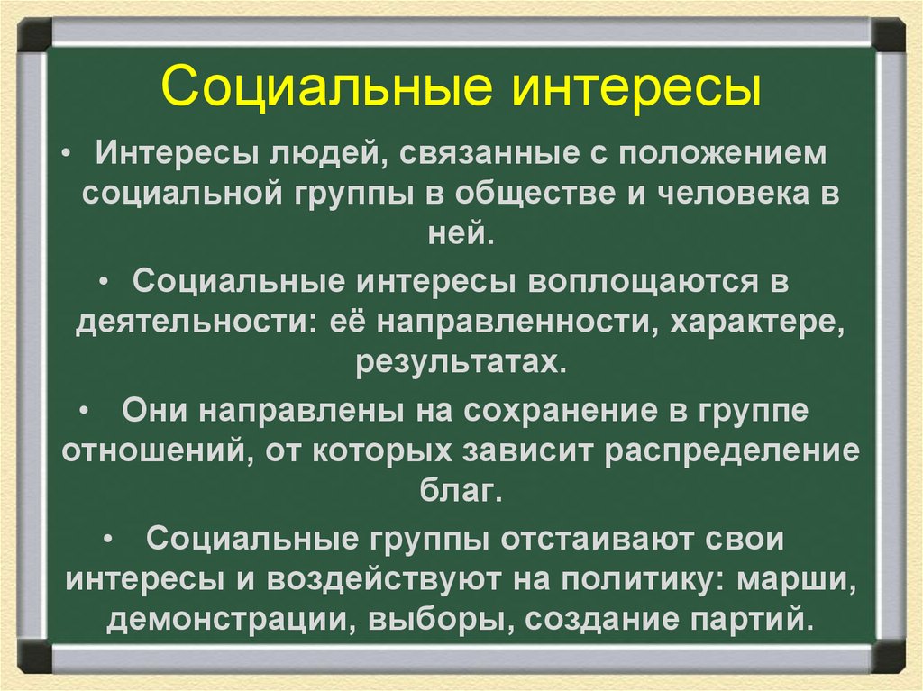 Социальные интересы