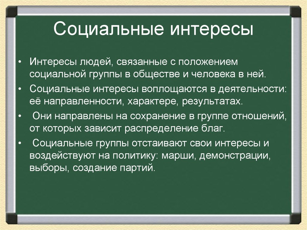 Социальные интересы