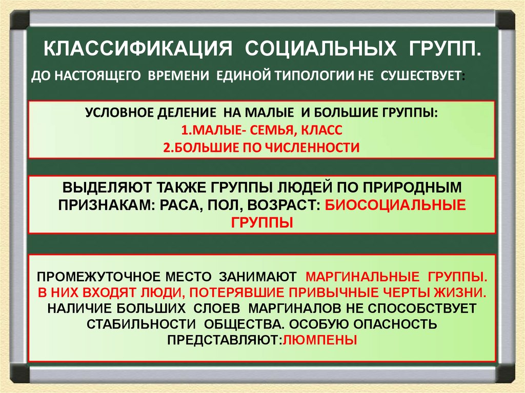 КЛАССИФИКАЦИЯ СОЦИАЛЬНЫХ ГРУПП.