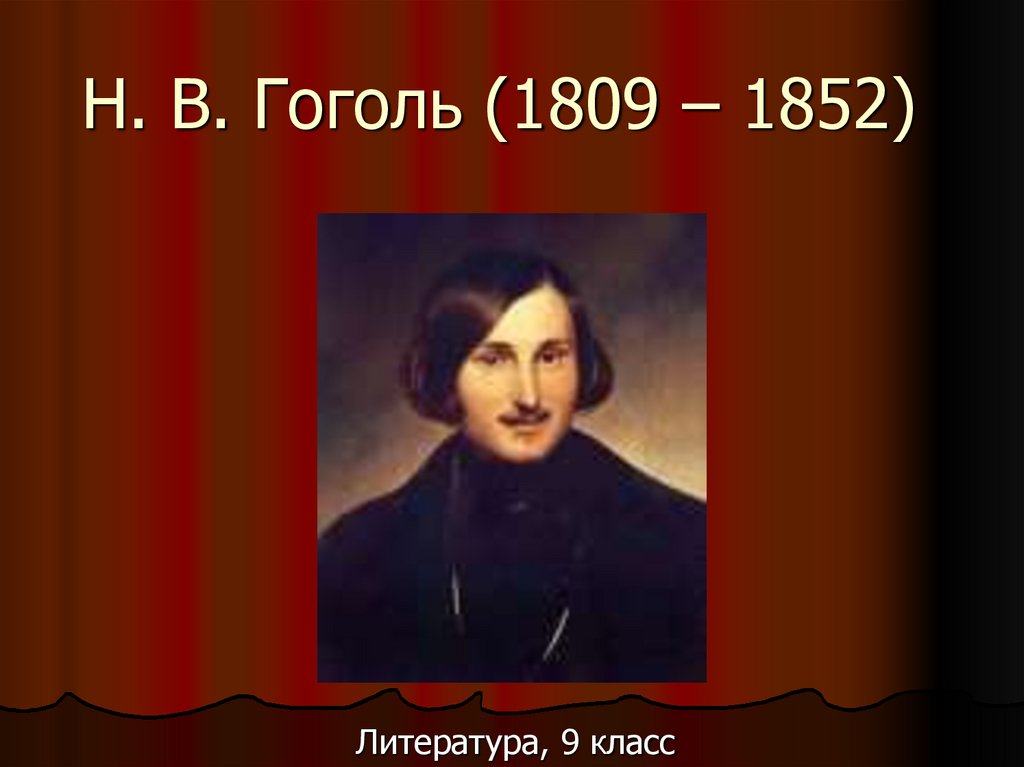 Н. В. Гоголь (1809 – 1852)