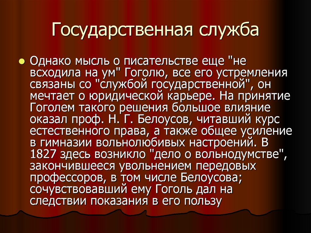 Государственная служба