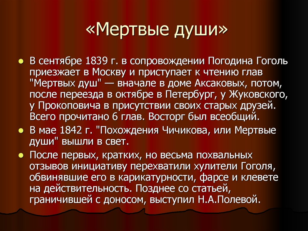 «Мертвые души»
