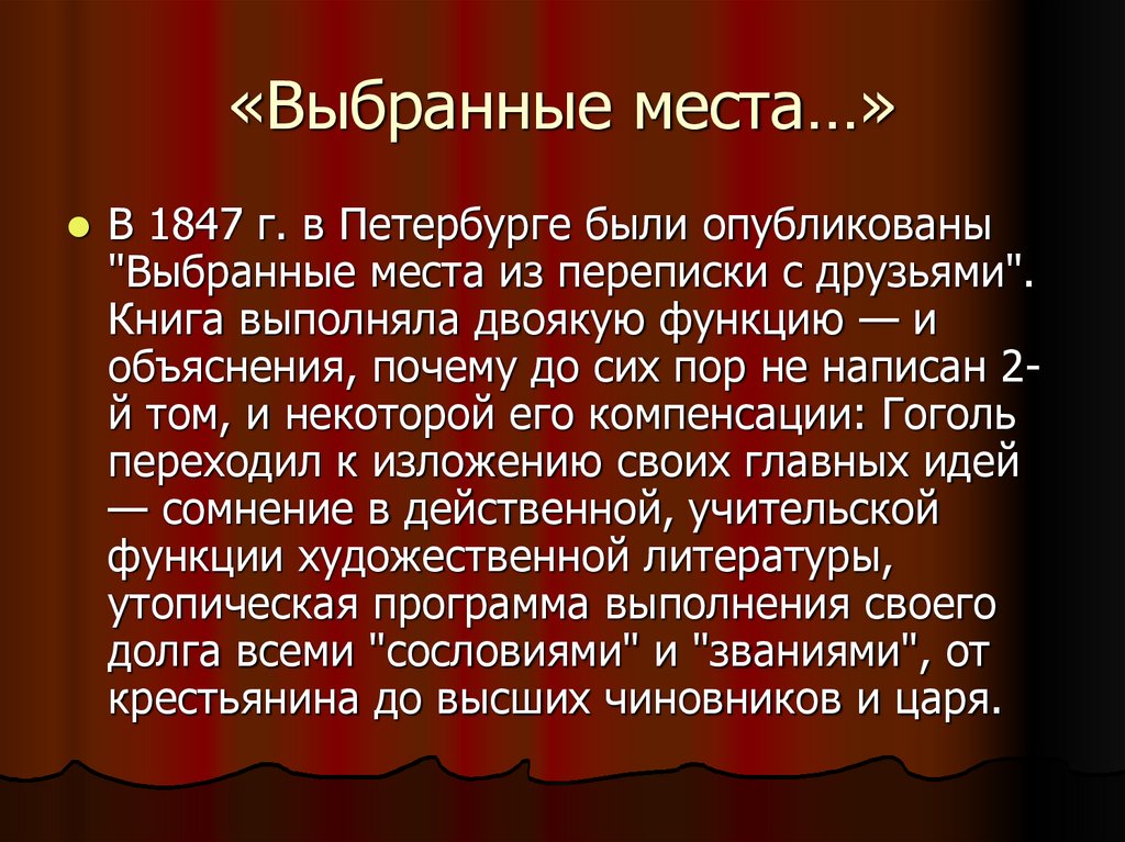 «Выбранные места…»