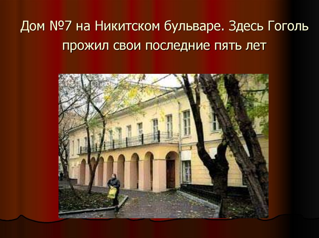 Дом №7 на Никитском бульваре. Здесь Гоголь прожил свои последние пять лет