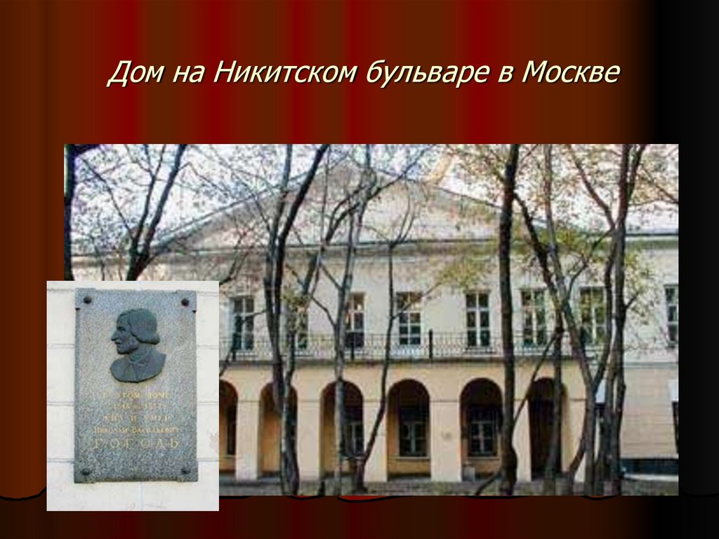 Дом на Никитском бульваре в Москве
