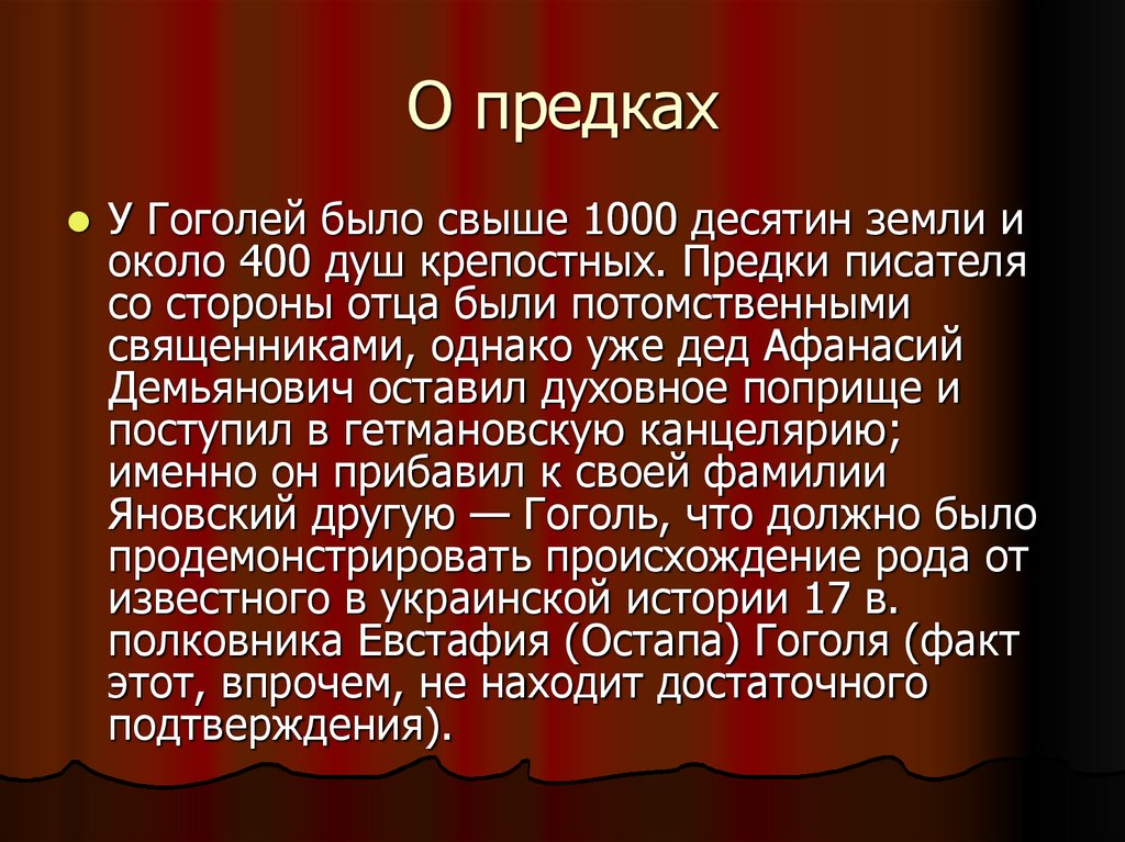 О предках