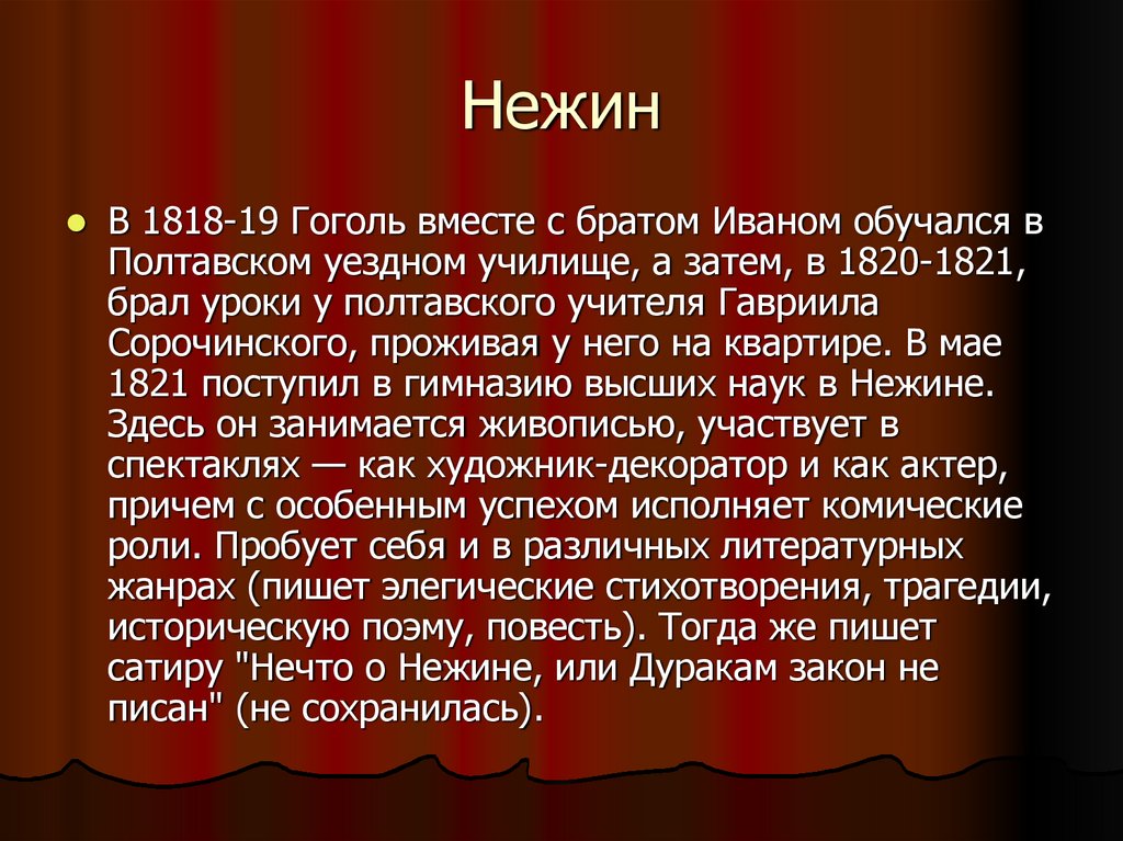 Нежин