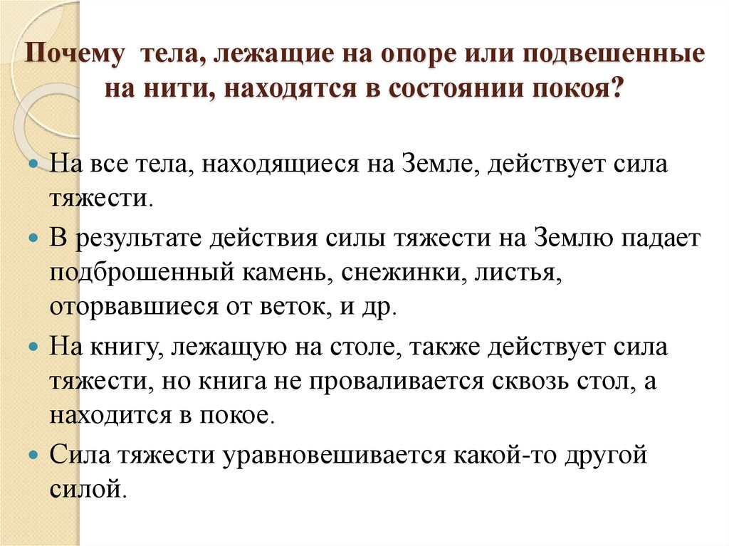 Почему тела, лежащие на опоре или подвешенные на нити, находятся в состоянии покоя?