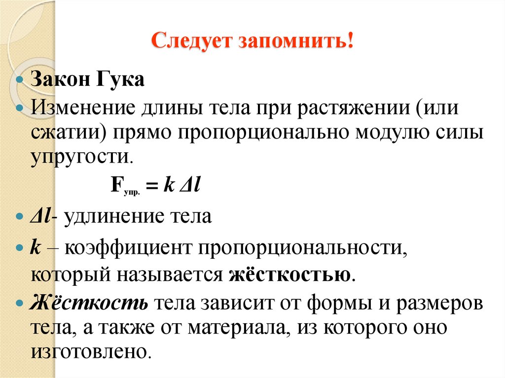 Следует запомнить!