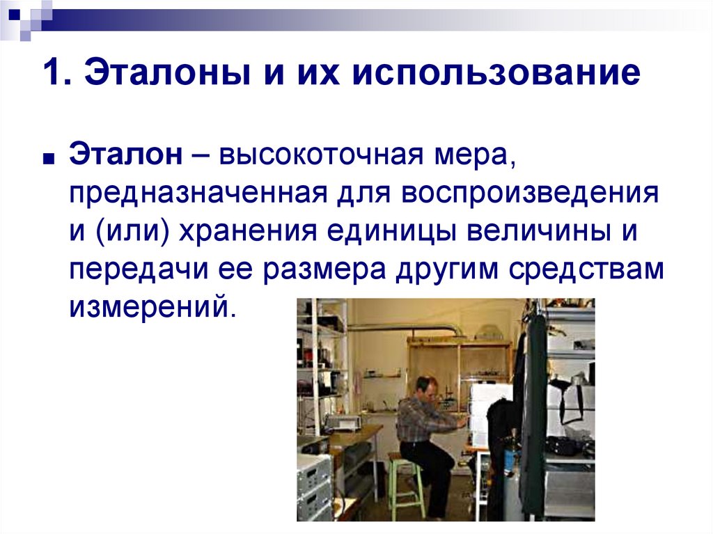 1. Эталоны и их использование