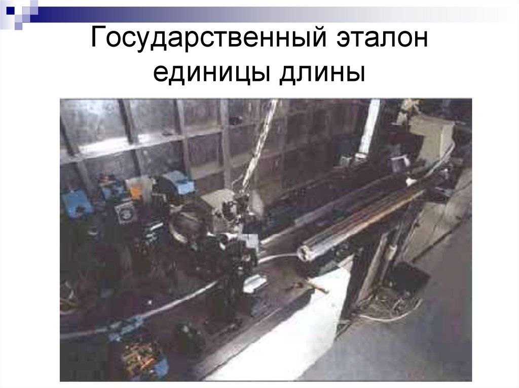 Государственный эталон единицы длины