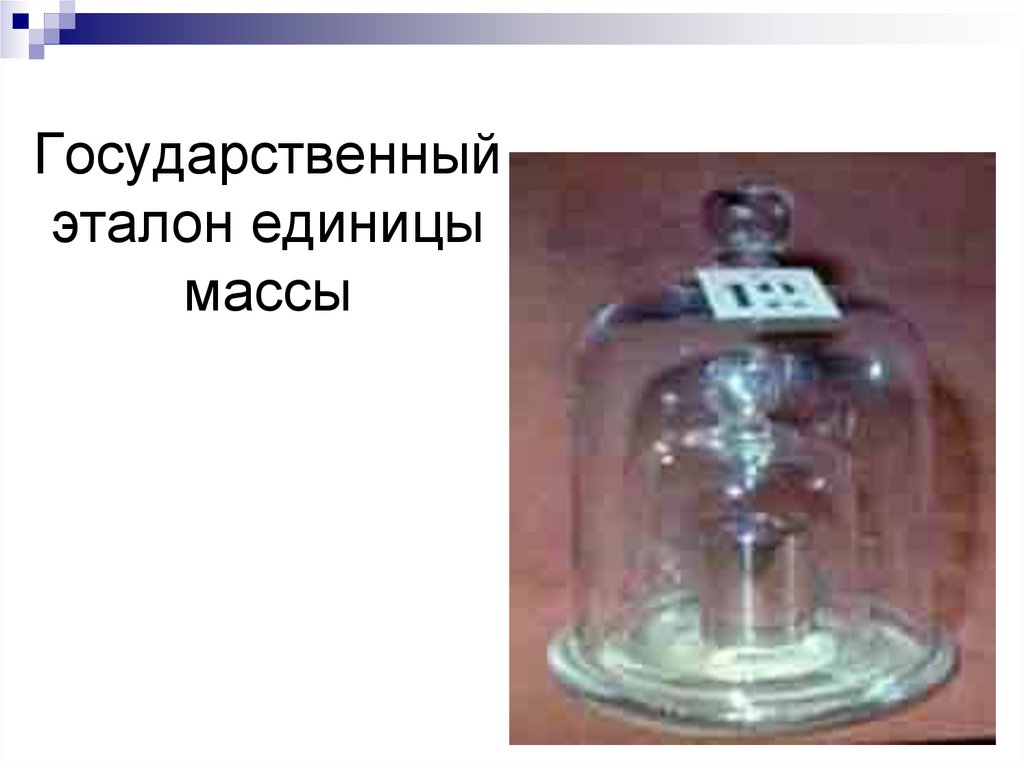 Государственный эталон единицы массы