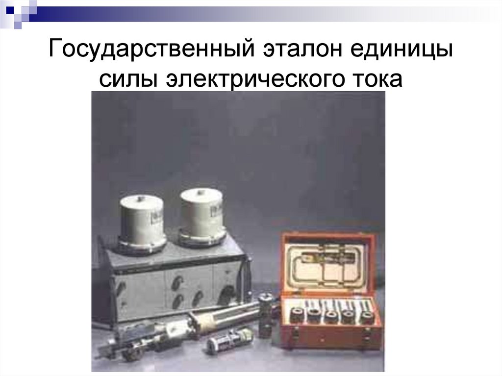 Государственный эталон единицы силы электрического тока