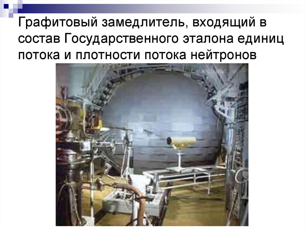 Графитовый замедлитель, входящий в состав Государственного эталона единиц потока и плотности потока нейтронов