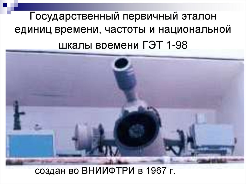 Государственный первичный эталон единиц времени, частоты и национальной шкалы времени ГЭТ 1-98