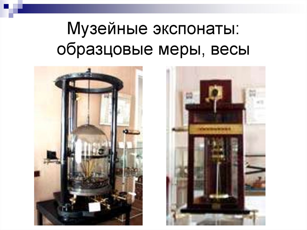 Музейные экспонаты: образцовые меры, весы