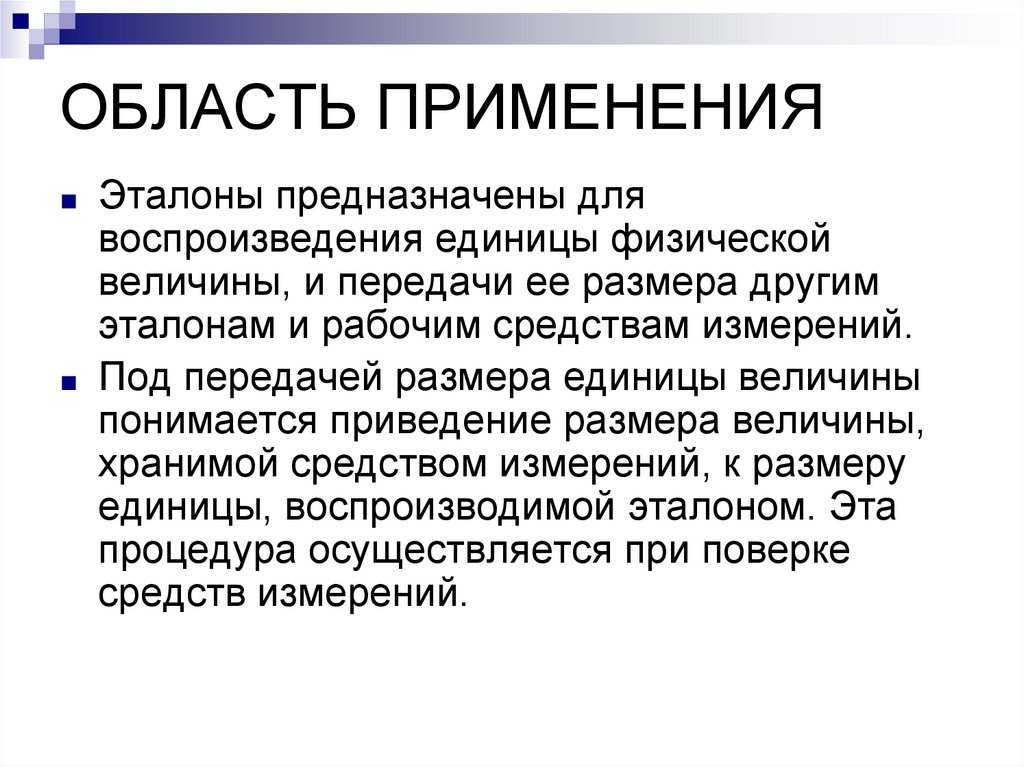 ОБЛАСТЬ ПРИМЕНЕНИЯ