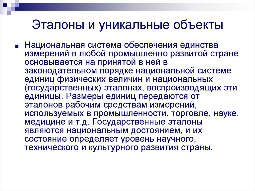 Эталоны и уникальные объекты