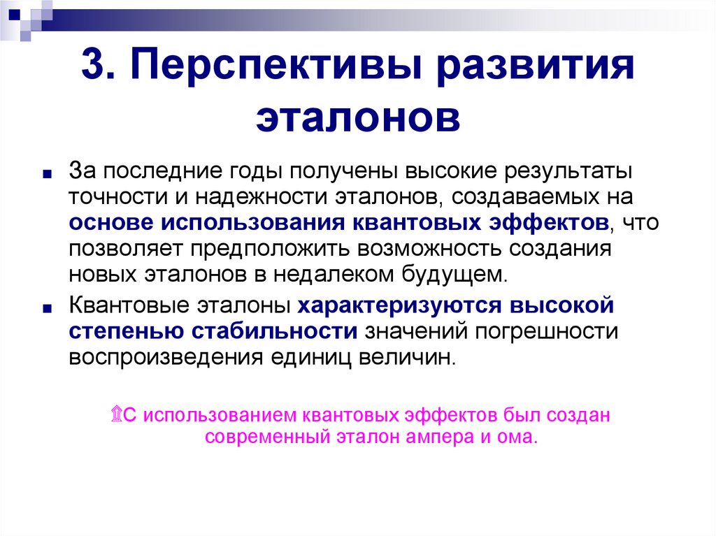 3. Перспективы развития эталонов