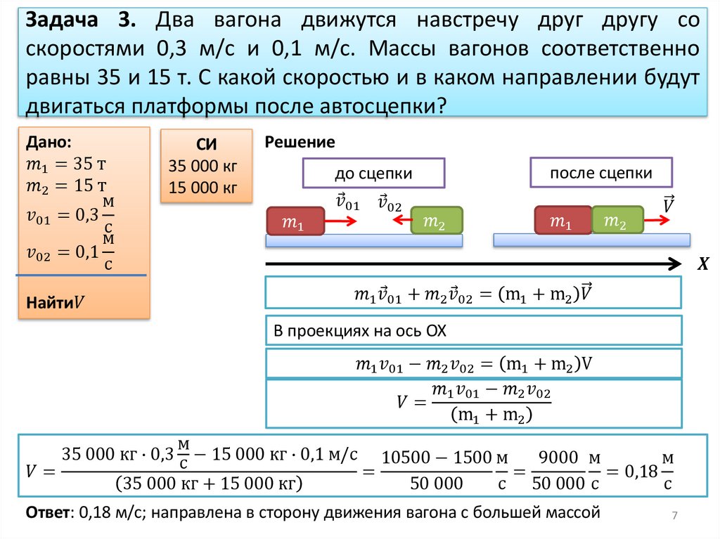 Задача 3. Два вагона движутся навстречу друг другу со скоростями 0,3 м/с и 0,1 м/с. Массы вагонов соответственно равны 35 и 15