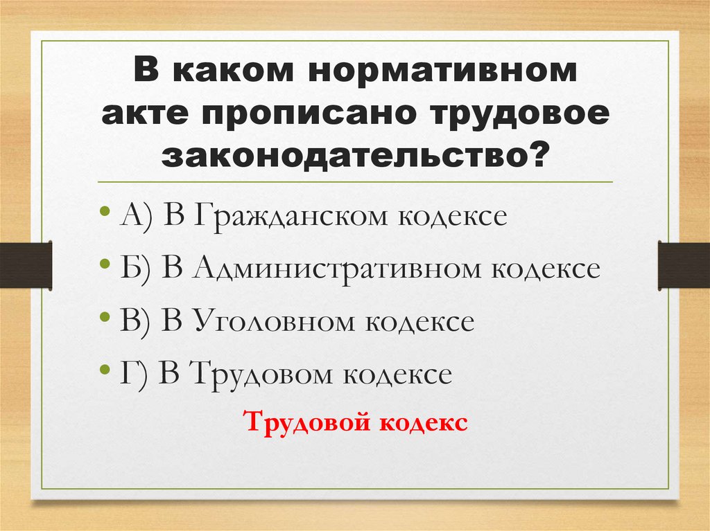 В каком нормативном акте прописано трудовое законодательство?