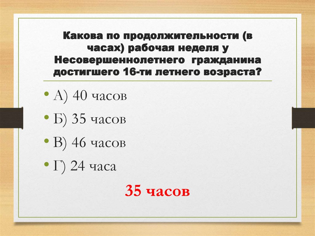 Какова по продолжительности (в часах) рабочая неделя у Несовершеннолетнего гражданина достигшего 16-ти летнего возраста?