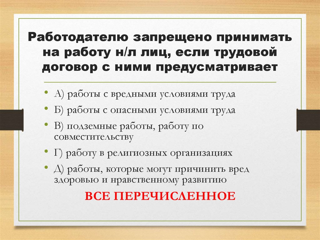 Работодателю запрещено принимать на работу н/л лиц, если трудовой договор с ними предусматривает