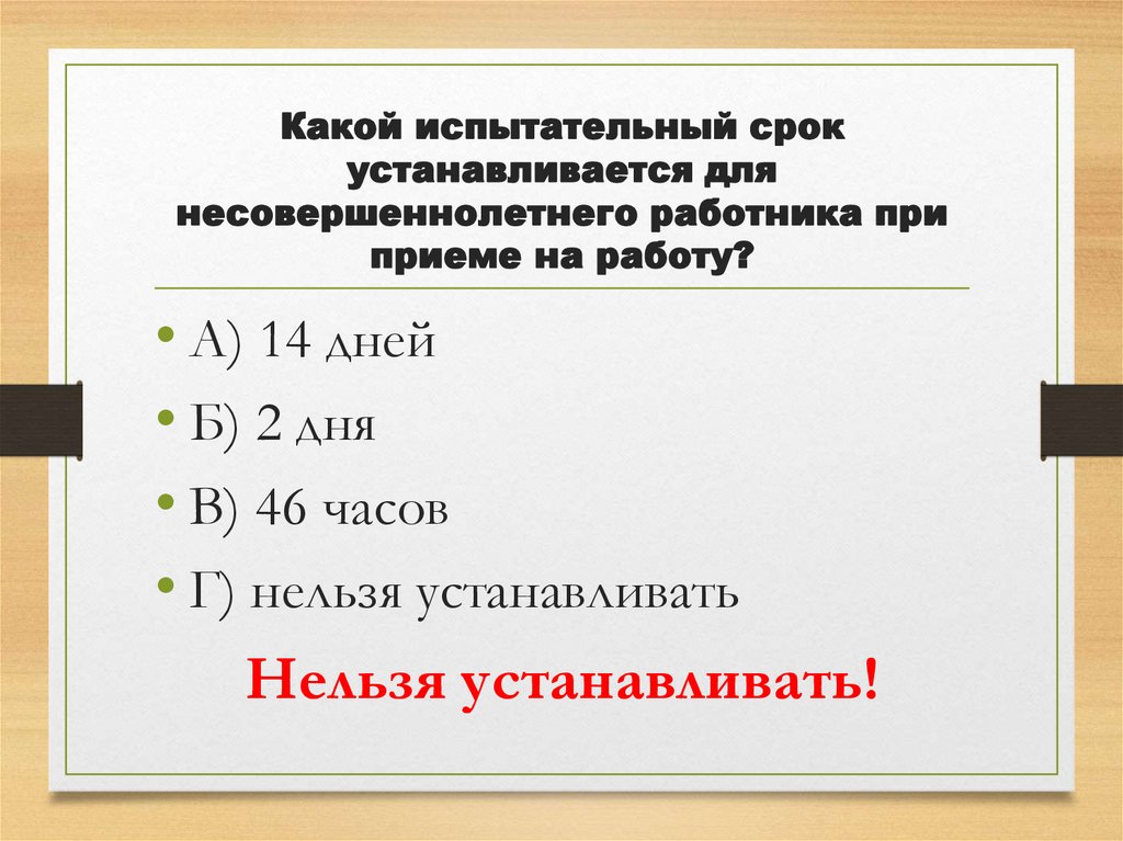 Какой испытательный срок устанавливается для несовершеннолетнего работника при приеме на работу?