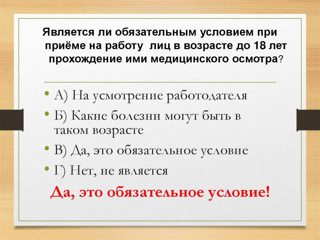 Является ли обязательным условием при приёме на работу лиц в возрасте до 18 лет прохождение ими медицинского осмотра?
