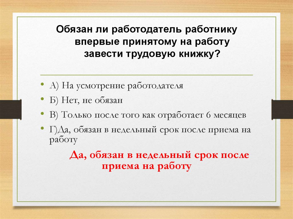 Обязан ли работодатель работнику впервые принятому на работу завести трудовую книжку?