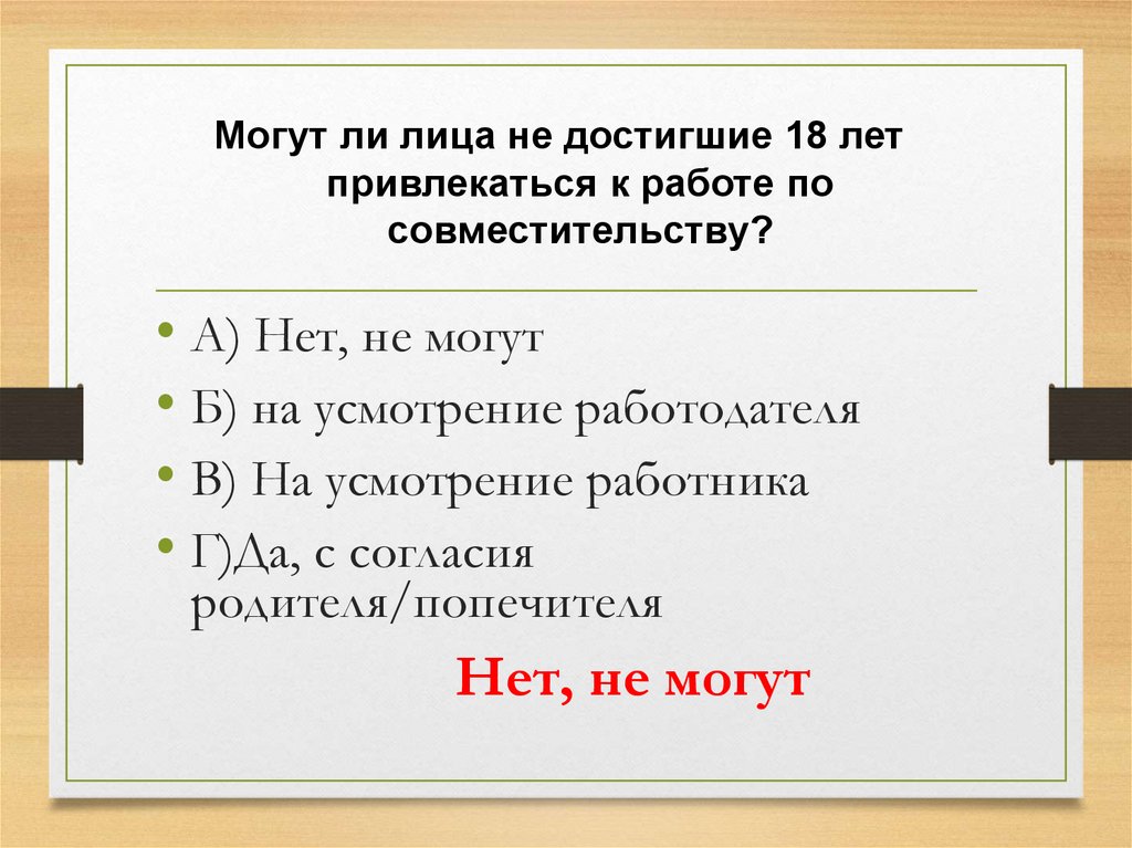 Могут ли лица не достигшие 18 лет привлекаться к работе по совместительству?