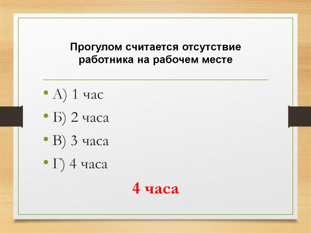 Прогулом считается отсутствие работника на рабочем месте